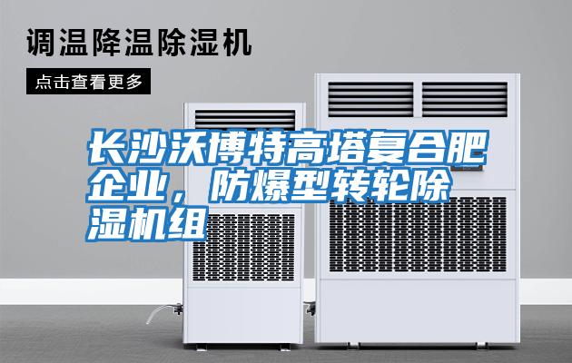 長沙沃博特高塔復合肥企業，防爆型轉輪除濕機組
