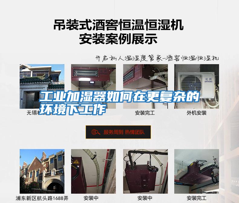 工業加濕器如何在更復雜的環境下工作