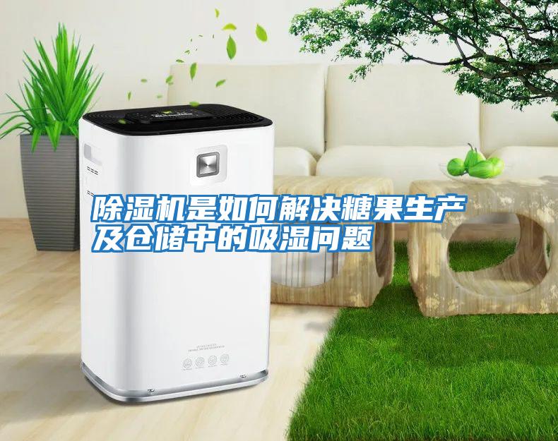 除濕機是如何解決糖果生產及倉儲中的吸濕問題