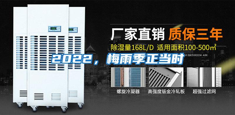 2022，梅雨季正當時