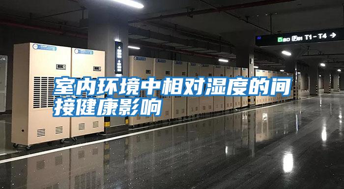 室內環境中相對濕度的間接健康影響