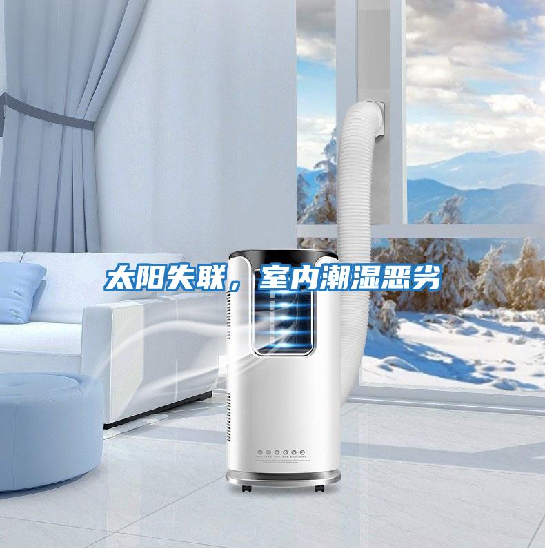 太陽失聯，室內潮濕惡劣