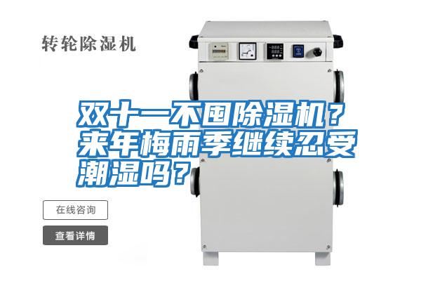 雙十一不囤除濕機？來年梅雨季繼續忍受潮濕嗎？