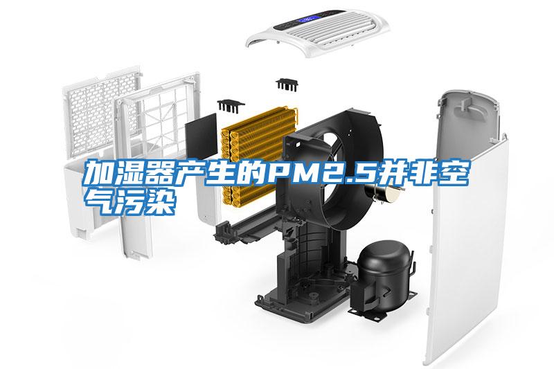 加濕器產生的PM2.5并非空氣污染