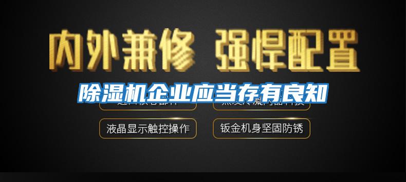 除濕機企業應當存有良知