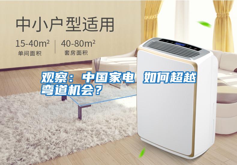 觀察：中國家電 如何超越彎道機會？