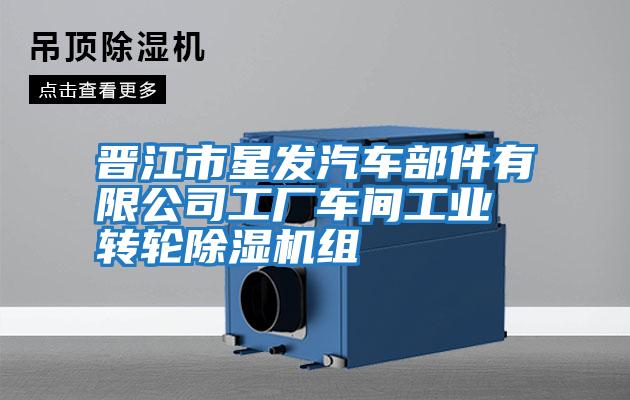 晉江市星發(fā)汽車部件有限公司工廠車間工業(yè)轉(zhuǎn)輪除濕機組