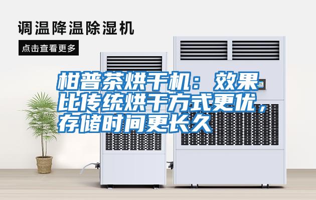 柑普茶烘干機(jī)：效果比傳統(tǒng)烘干方式更優(yōu)，存儲時(shí)間更長久