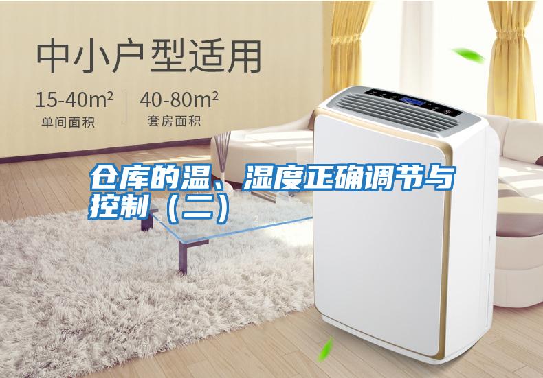 倉庫的溫、濕度正確調節與控制（二）