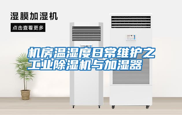 機房溫濕度日常維護之工業除濕機與加濕器
