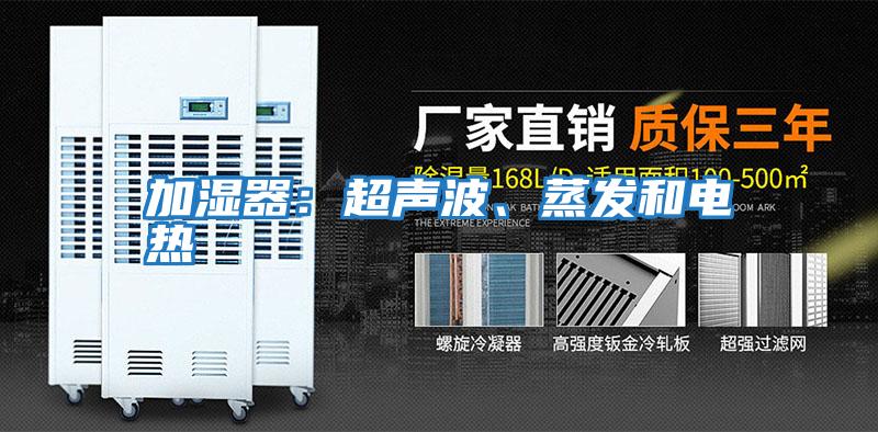 加濕器：超聲波、蒸發和電熱