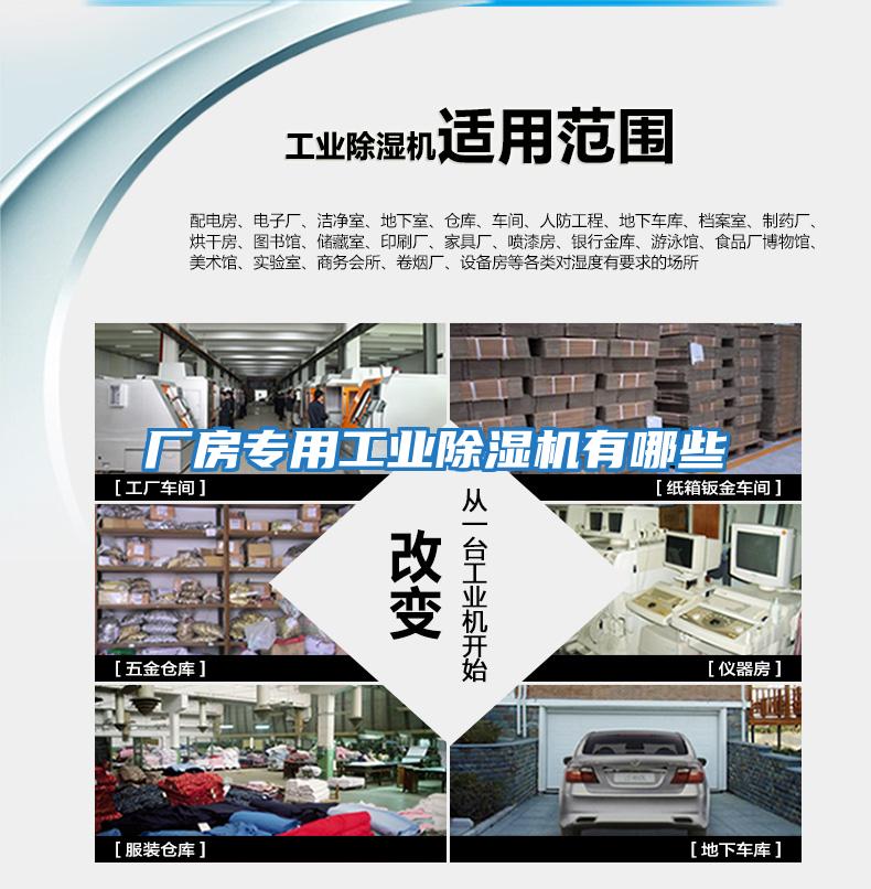 廠房專用工業除濕機有哪些