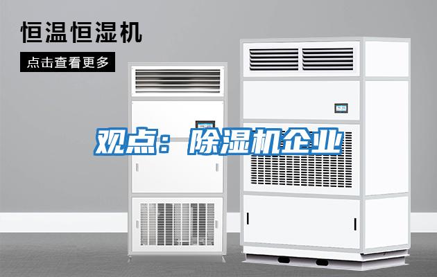 觀點:除濕機企業