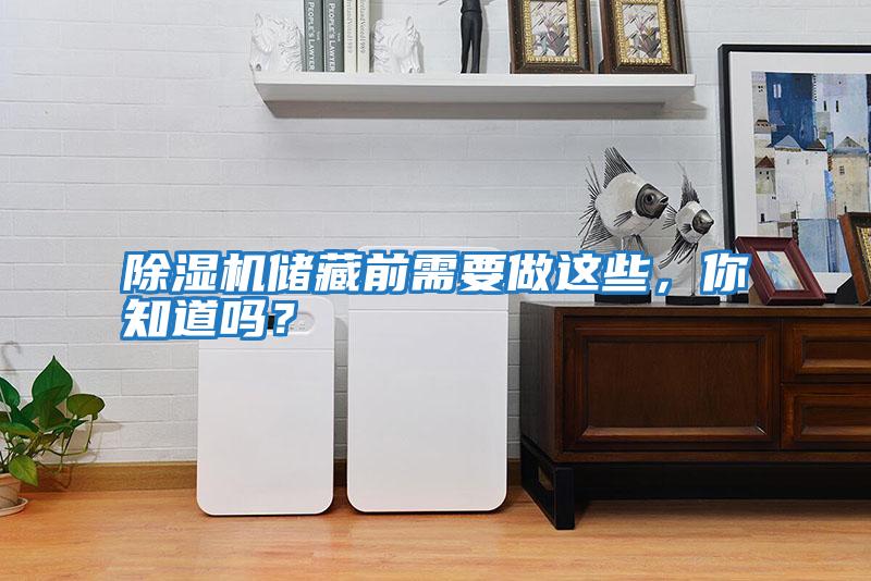 除濕機儲藏前需要做這些,你知道嗎?