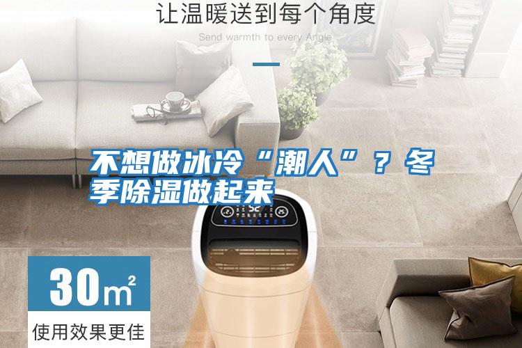 不想做冰冷“潮人”？冬季除濕做起來(lái)