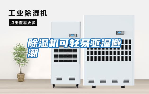 除濕機可輕易驅濕避潮