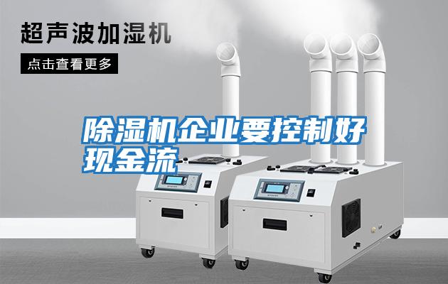 除濕機企業要控制好現金流