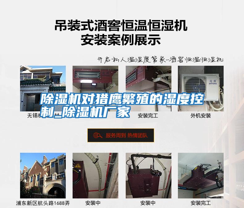 除濕機(jī)對獵鷹繁殖的濕度控制_除濕機(jī)廠家