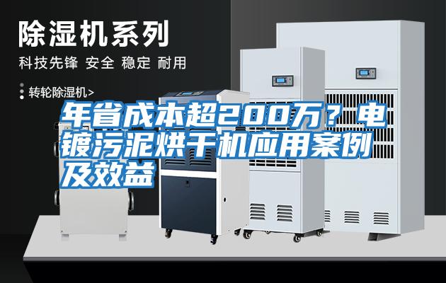 年省成本超200萬？電鍍污泥烘干機應(yīng)用案例及效益