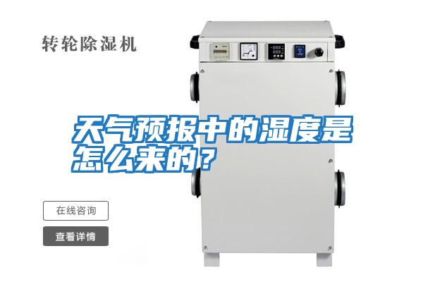 天氣預報中的濕度是怎么來的？