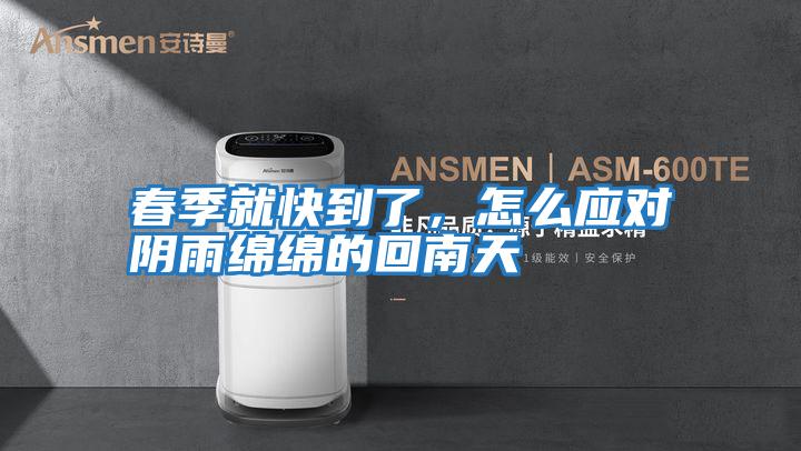 春季就快到了，怎么應對陰雨綿綿的回南天