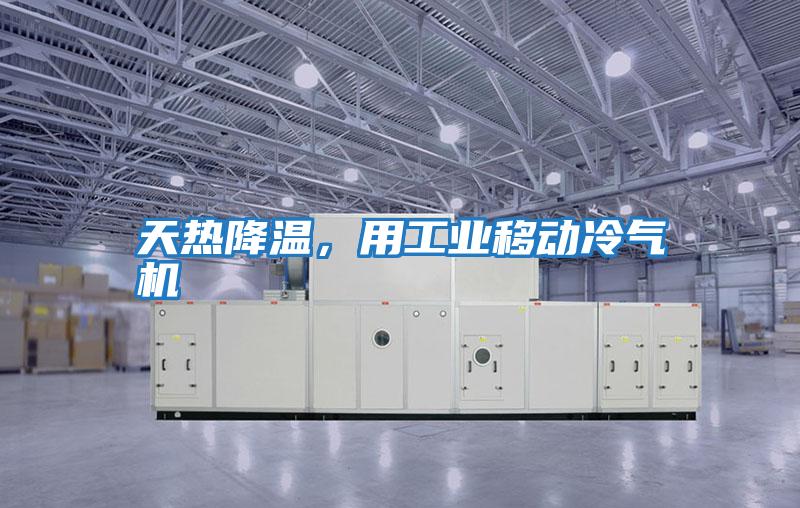 天熱降溫，用工業移動冷氣機
