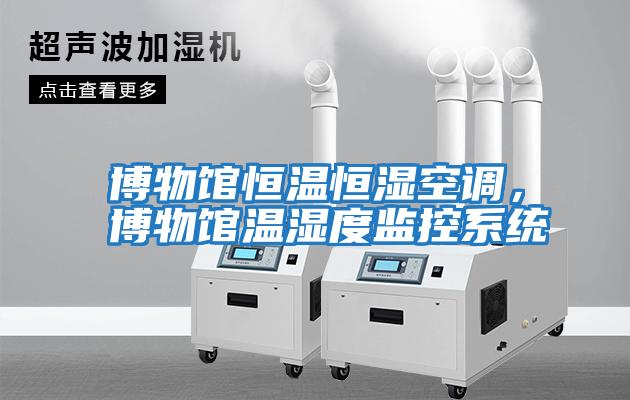 博物館恒溫恒濕空調，博物館溫濕度監控系統