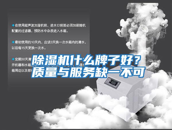 除濕機什么牌子好？質量與服務缺一不可