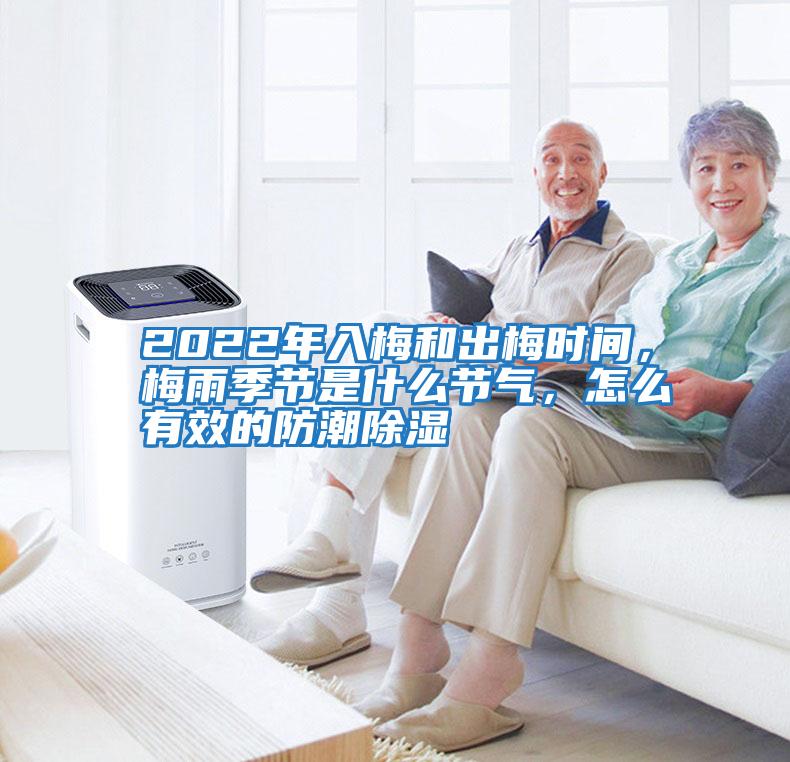 2022年入梅和出梅時間，梅雨季節(jié)是什么節(jié)氣，怎么有效的防潮除濕
