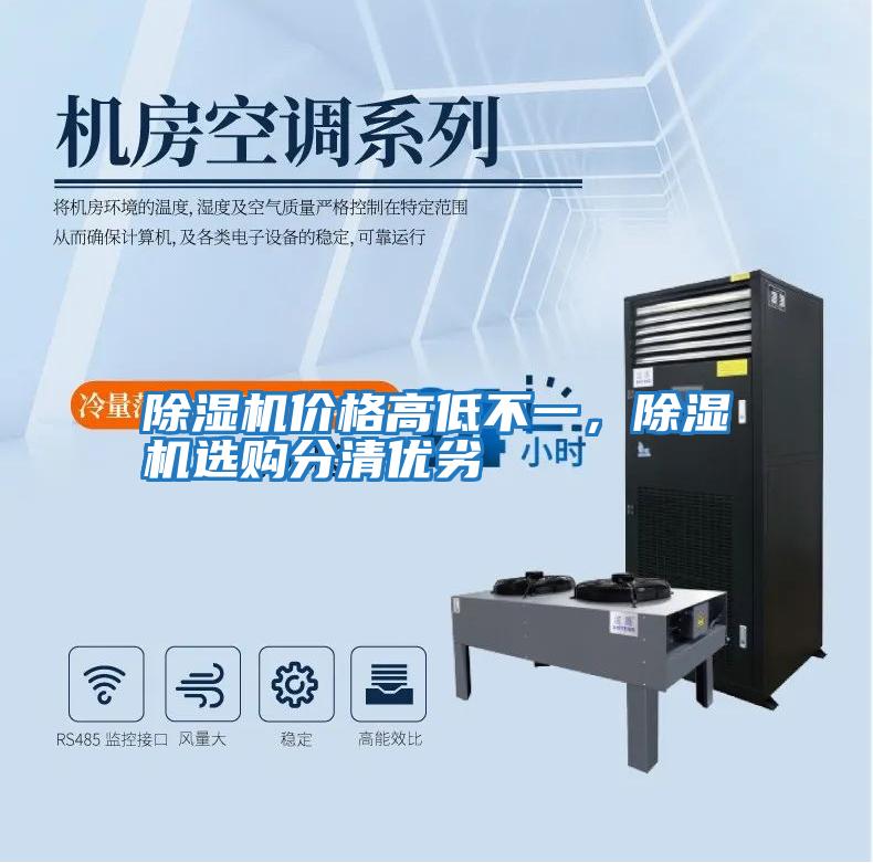 除濕機(jī)價(jià)格高低不一，除濕機(jī)選購(gòu)分清優(yōu)劣