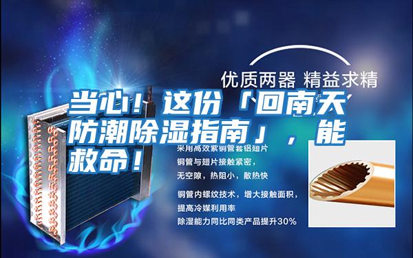 當心！這份「回南天防潮除濕指南」，能救命！