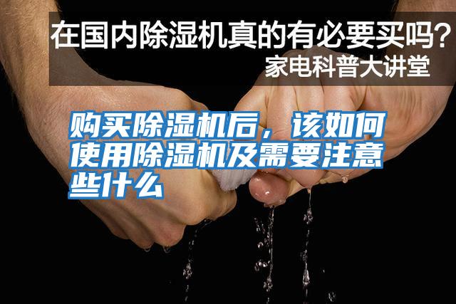 購買除濕機(jī)后,該如何使用除濕機(jī)及需要注意些什么