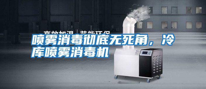 噴霧消毒徹底無死角，冷庫噴霧消毒機(jī)
