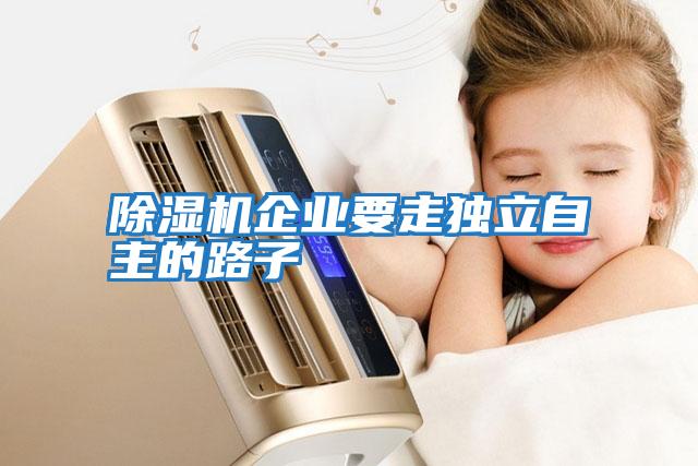 除濕機企業要走獨立自主的路子