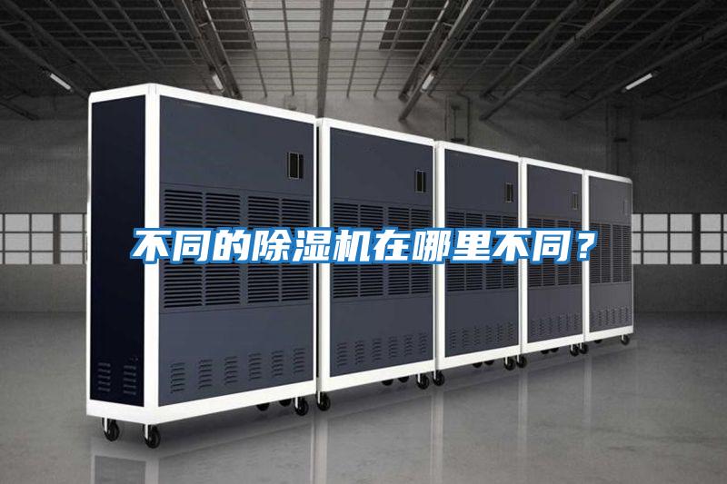 不同的除濕機在哪里不同？