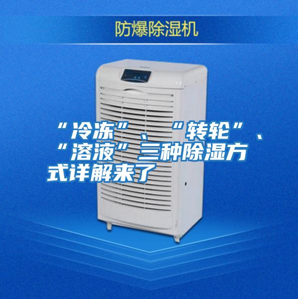 “冷凍”、“轉輪”、“溶液”三種除濕方式詳解來了