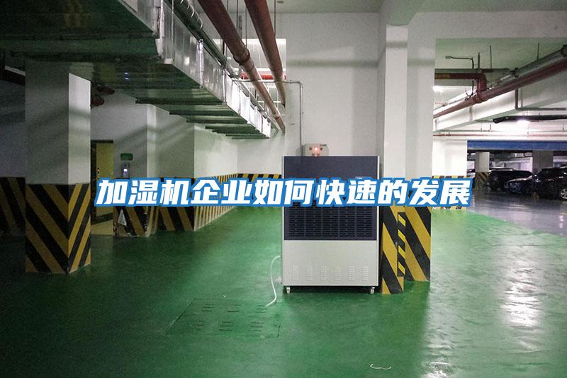 加濕機企業如何快速的發展