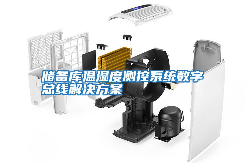 儲備庫溫濕度測控系統數字總線解決方案