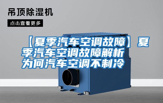 【夏季汽車(chē)空調(diào)故障】夏季汽車(chē)空調(diào)故障解析 為何汽車(chē)空調(diào)不制冷