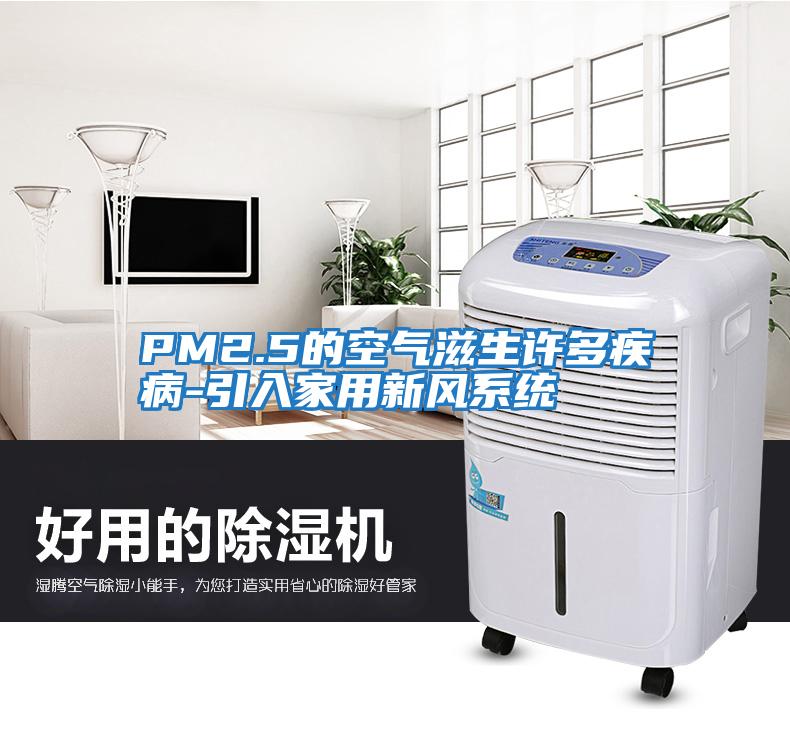 PM2.5的空氣滋生許多疾病-引入家用新風系統