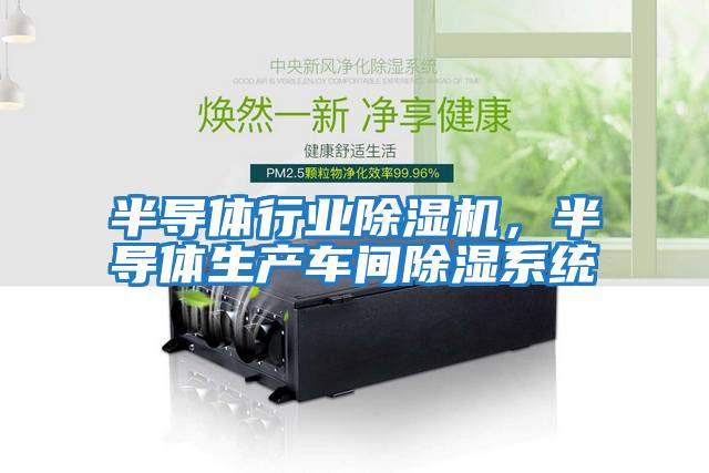 半導體行業除濕機，半導體生產車間除濕系統