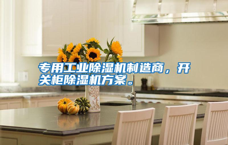 專用工業(yè)除濕機制造商，開關柜除濕機方案。