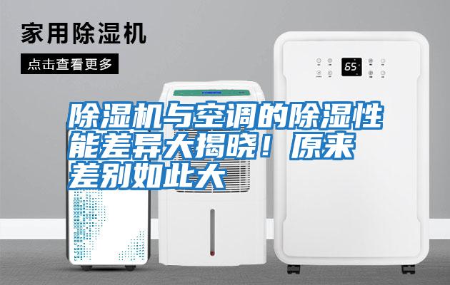 除濕機(jī)與空調(diào)的除濕性能差異大揭曉!原來(lái)差別如此大