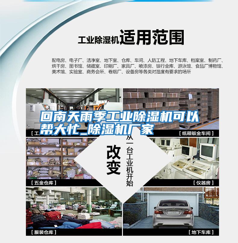 回南天雨季工業除濕機可以幫大忙_除濕機廠家