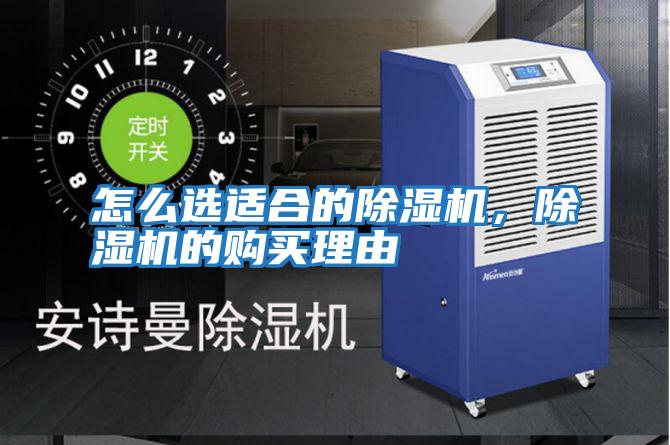 怎么選適合的除濕機，除濕機的購買理由