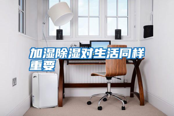 加濕除濕對生活同樣重要