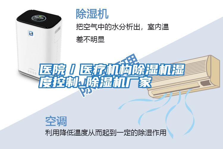 醫院／醫療機構除濕機濕度控制_除濕機廠家