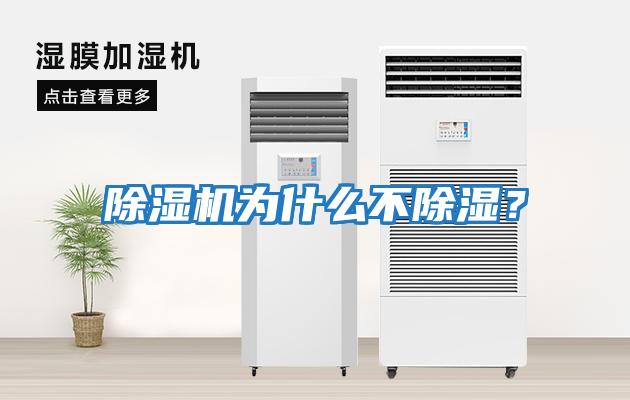 除濕機(jī)為什么不除濕?