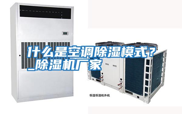 什么是空調除濕模式？_除濕機廠家