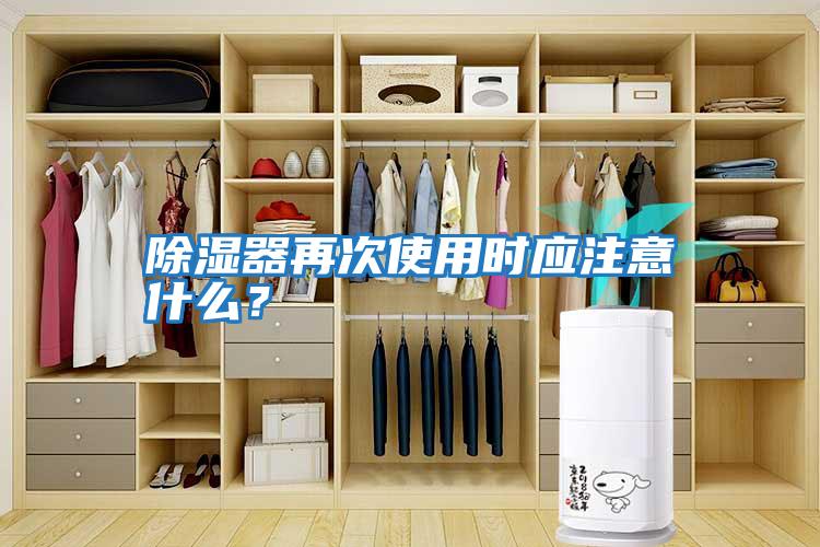 除濕器再次使用時應注意什么？